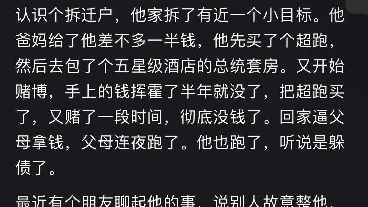 穷人突然有钱后能挥霍到什么程度？网友：刚拿拆迁款，下午就没了