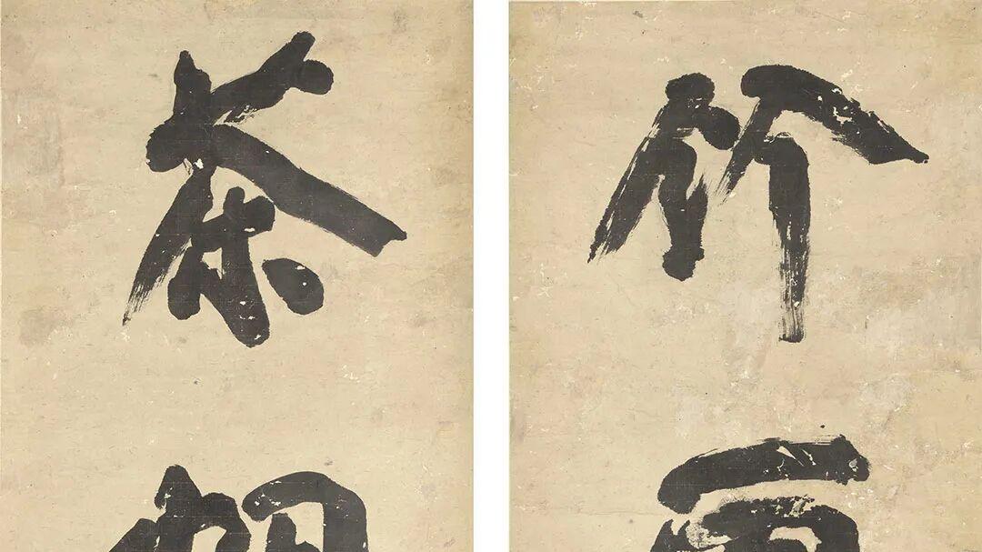 傅山：作字先作人，人奇字自古