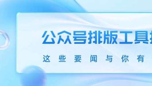 2026别再当排版“苦力”了！你的公众号值得一个AI全能搭子