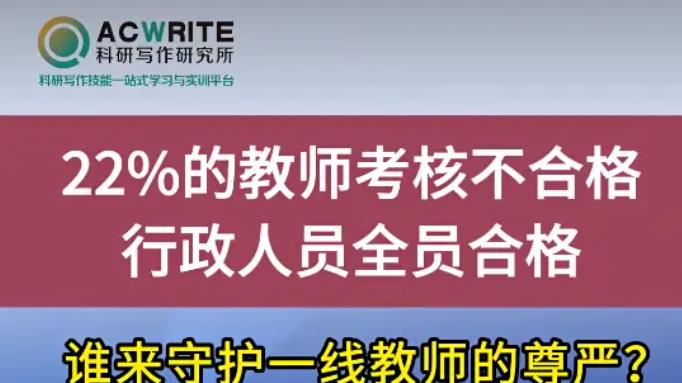 老师累死累活要倒贴钱，行政“躺平”反而安稳过关，这公平吗？
