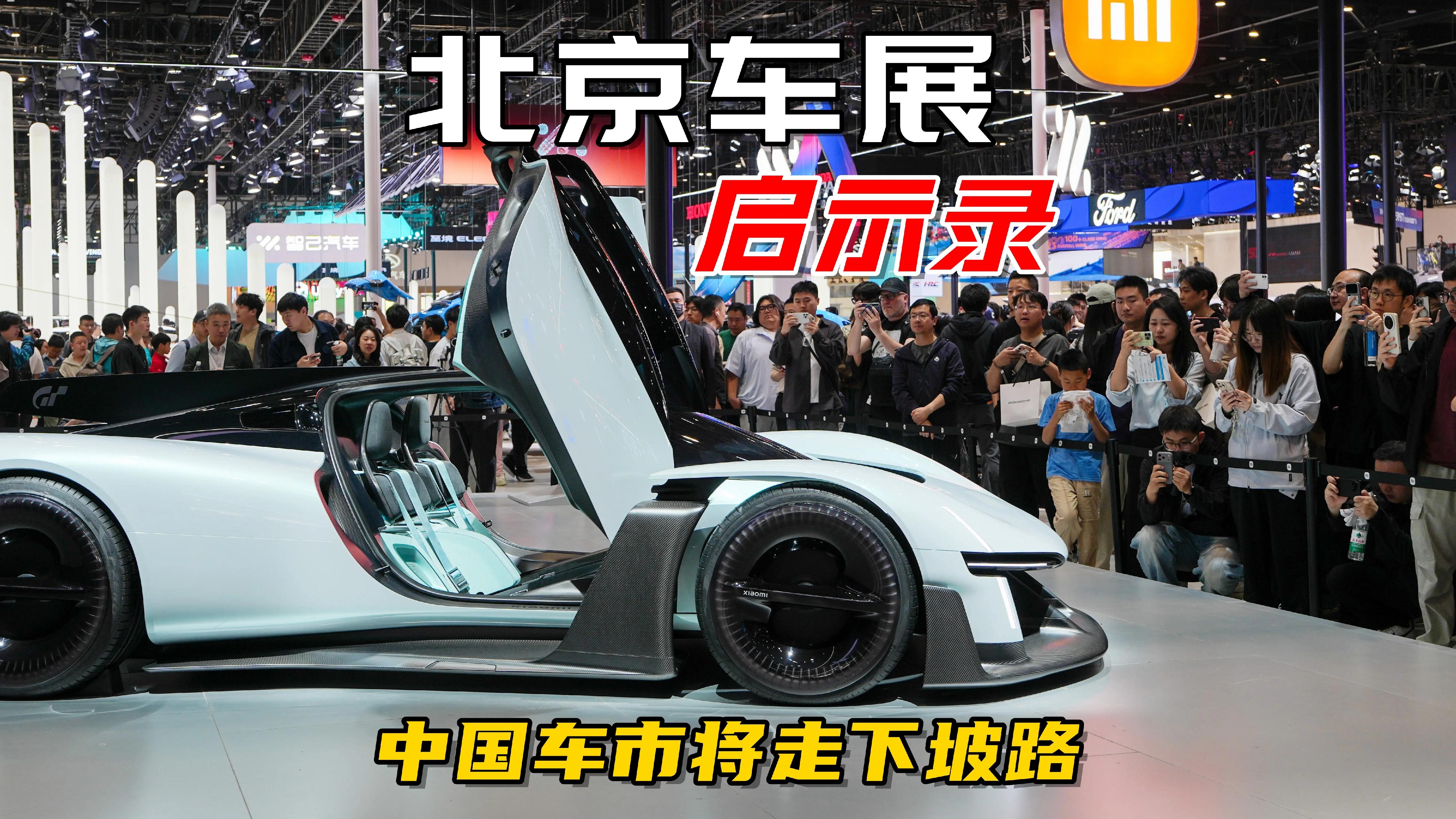 北京车展启示录，2026中国车市会有点惨