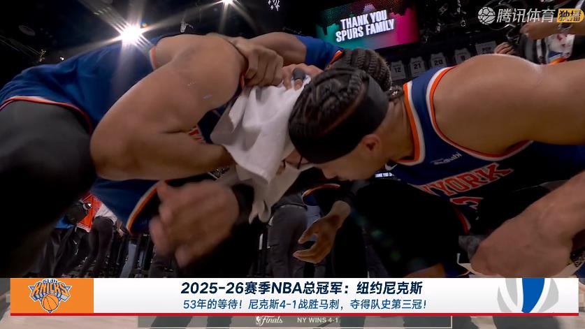 尼克斯夺冠！布伦森45+3+3，赛后文班先一步退场，布伦森喜极而泣