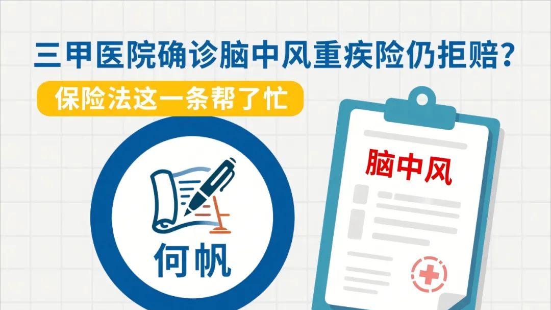 保险拒赔律师何帆：深度解析“严重脑中风后遗症”被拒赔怎么办？