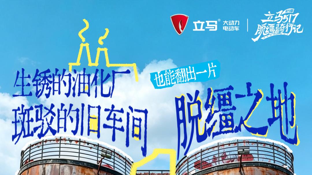 立马517脱缰骑行记 | 倒计时1天，生锈的油化厂、斑驳的旧车间，尽情脱缰~