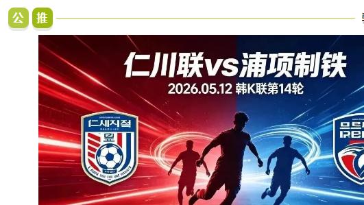 韩职：今日焦点：仁川联 VS 浦项制铁！谁能更胜一筹？