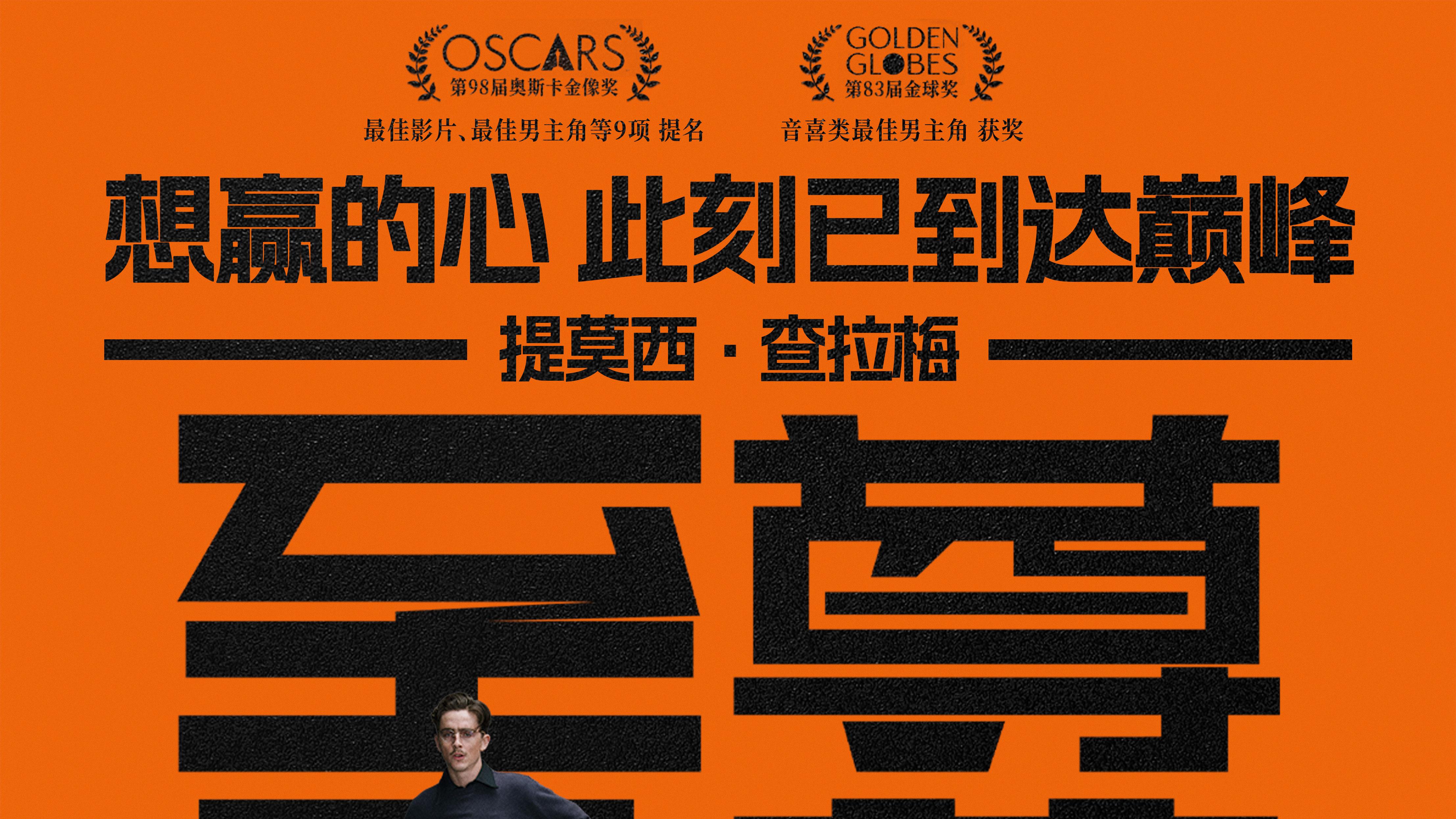 提莫西·查拉梅《至尊马蒂》官宣引进 影帝演绎疯狂追梦路