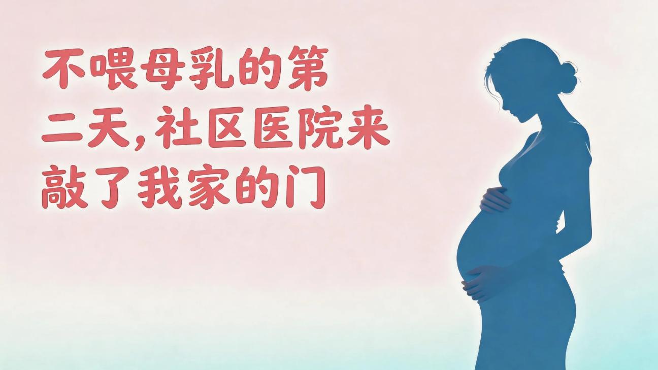 不喂母乳的第二天，社区医院来敲了我家的门