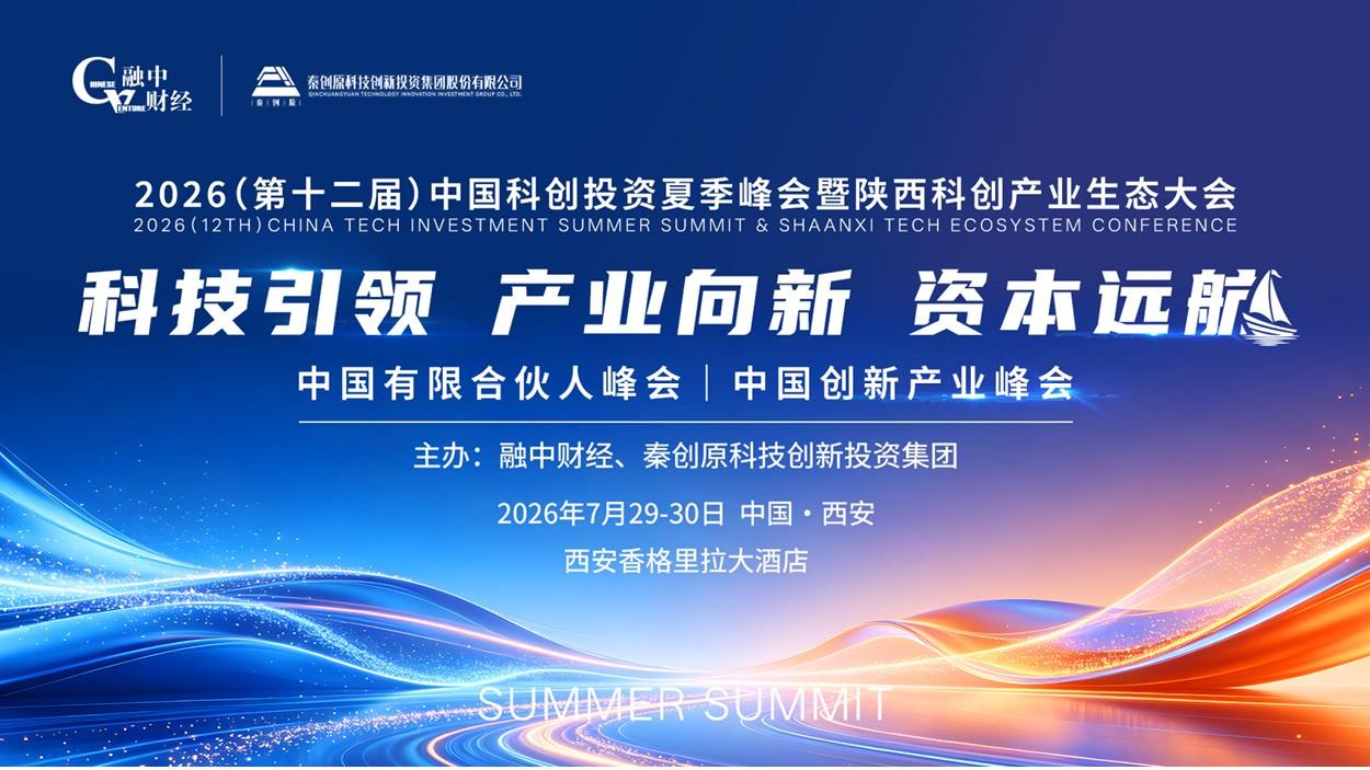 【2026中国科创投资夏季峰会暨陕西科创产业生态大会】嘉宾全阵容