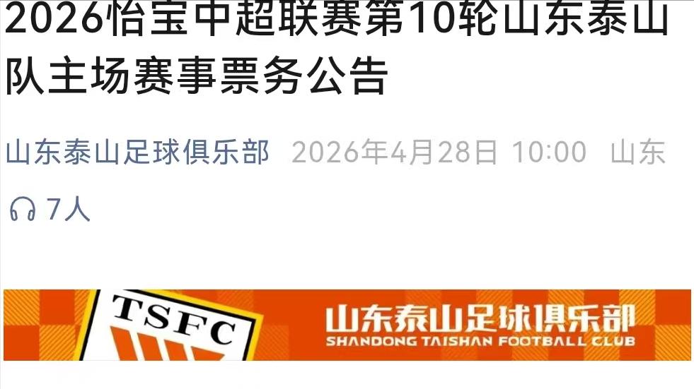 1-4后！山东泰山官方公告：首次更新，却让球迷感到遗憾