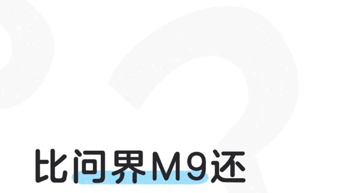 比问界M9还卖得好，极氪9X为啥这么火？