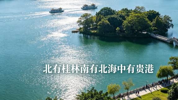 威观广西：贵港文旅没搞头？不要低估了其丰富的文旅资源宝藏！