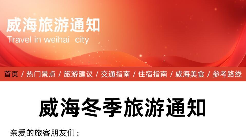 计划周末冲威海，旅游指南