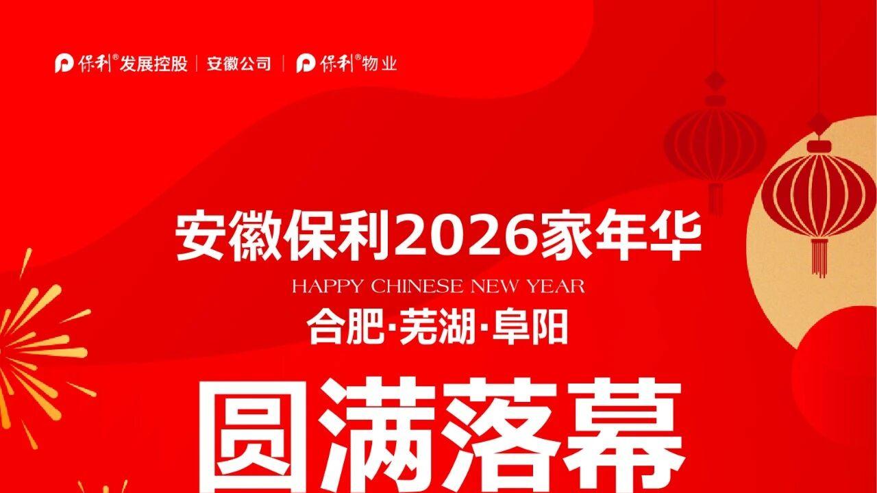 安徽保利2026家年华圆满落幕，邻里温情点亮中国年