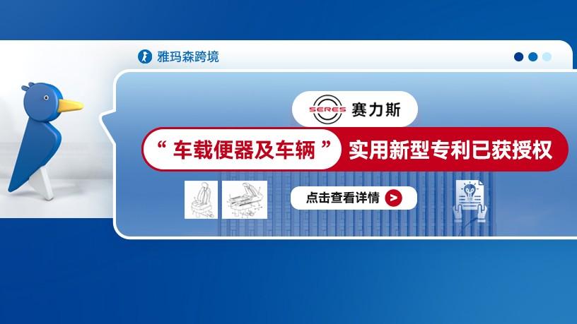 赛力斯 “车载便器及车辆” 实用新型专利已获授权