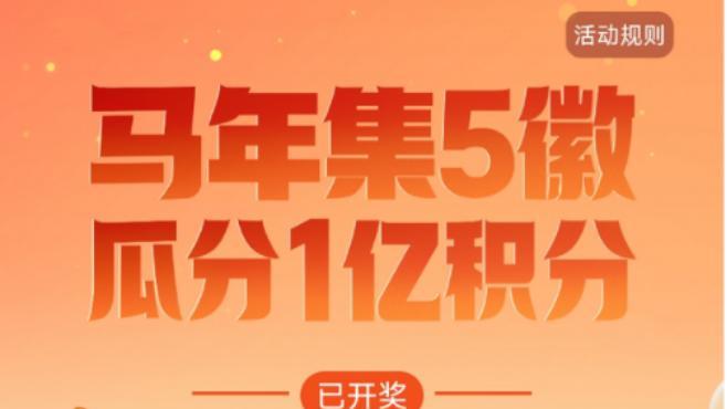 马年集5徽！比亚迪春节派送1亿积分，合徽章赢新春好礼