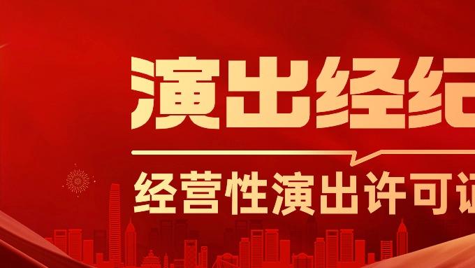 申请营业性演出许可证？这7个材料清单提前准备好