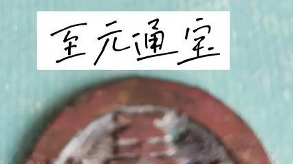元朝底层办事员范孟假传圣旨，锤杀一众行省的长官