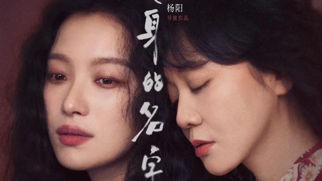 《隐身的名字》开播，闫妮倪妮首度饰演母女，悬疑与温情双暴击