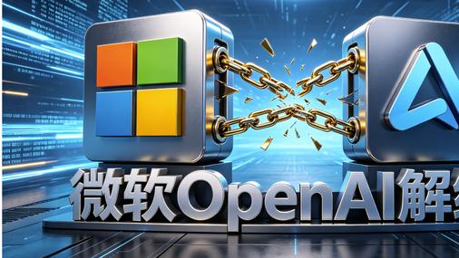 微软OpenAI解绑：AI巨头博弈加剧，行业格局或重塑