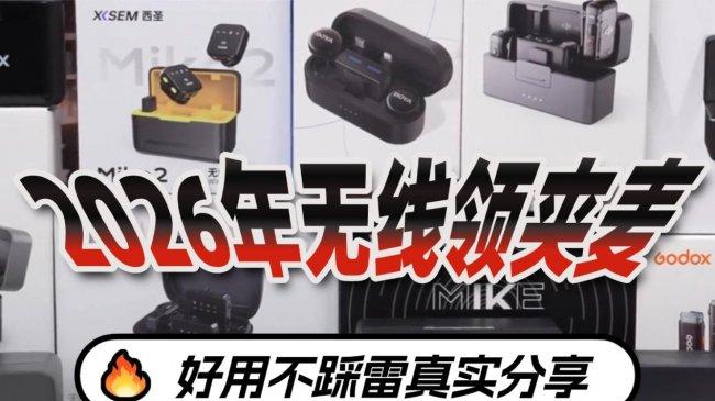 收音天花板！无线领夹麦什么牌子好？2026最好的无线领夹麦推荐