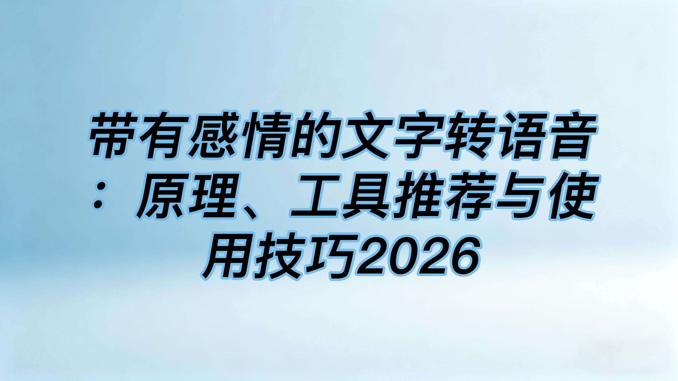 带有感情的文字转语音：原理、工具推荐与使用技巧2026