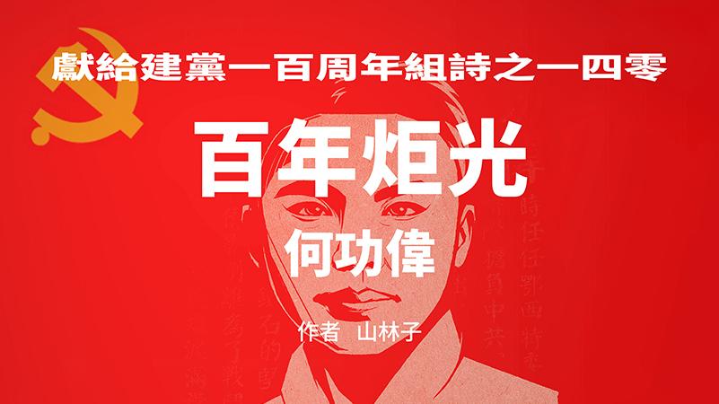 《百年炬光 · 何功伟》献给建党一百周年组诗之一四零