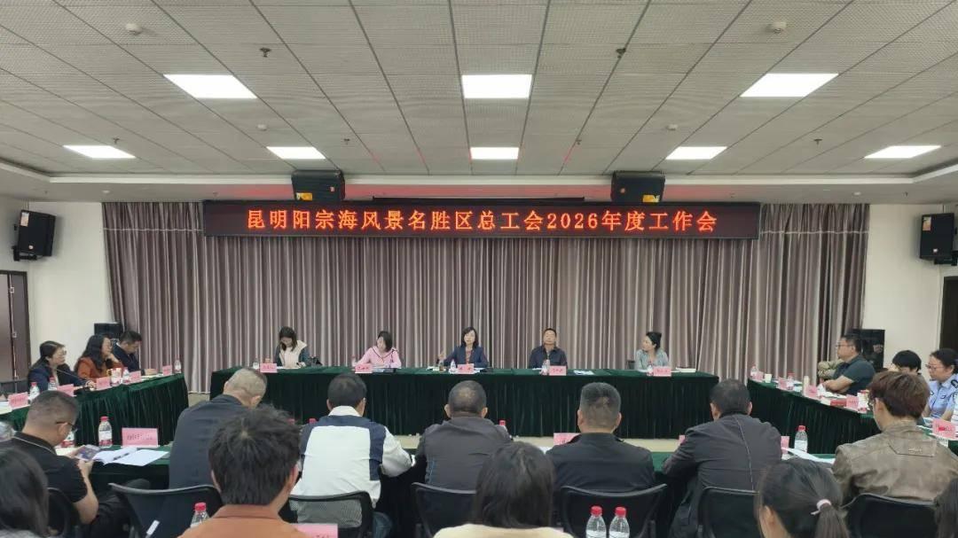 昆明阳宗海风景名胜区总工会召开2026年度工作会议