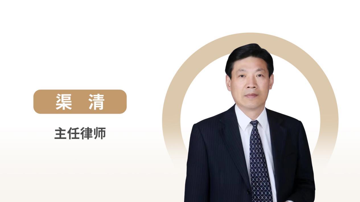 中恒信律师 | 渠清律师：刑事诉讼程序中的权利保障与程序正义