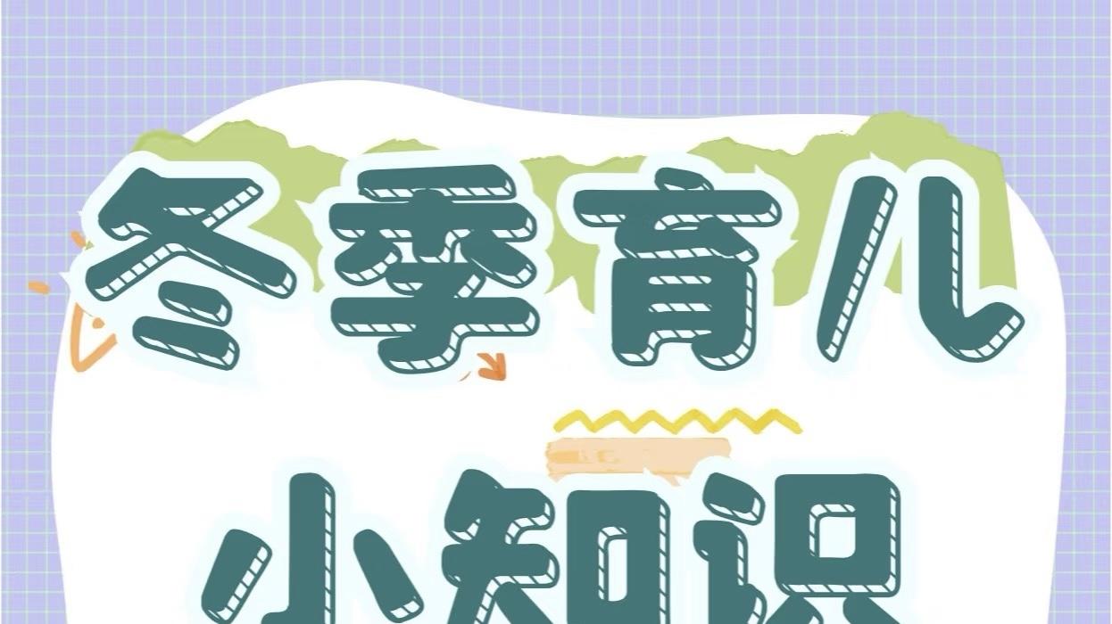 冬季育儿小知识，收好了