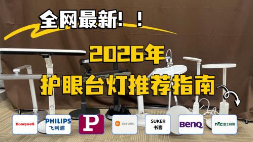 儿童护眼灯推荐排行榜最新：2026年全网推的护眼台灯，不再交智商税