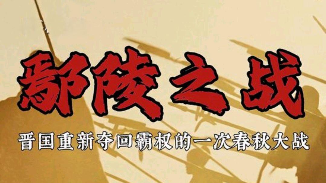 鄢陵之战：春秋晋楚终极争霸战，一场醉酒竟改写百年天下格局