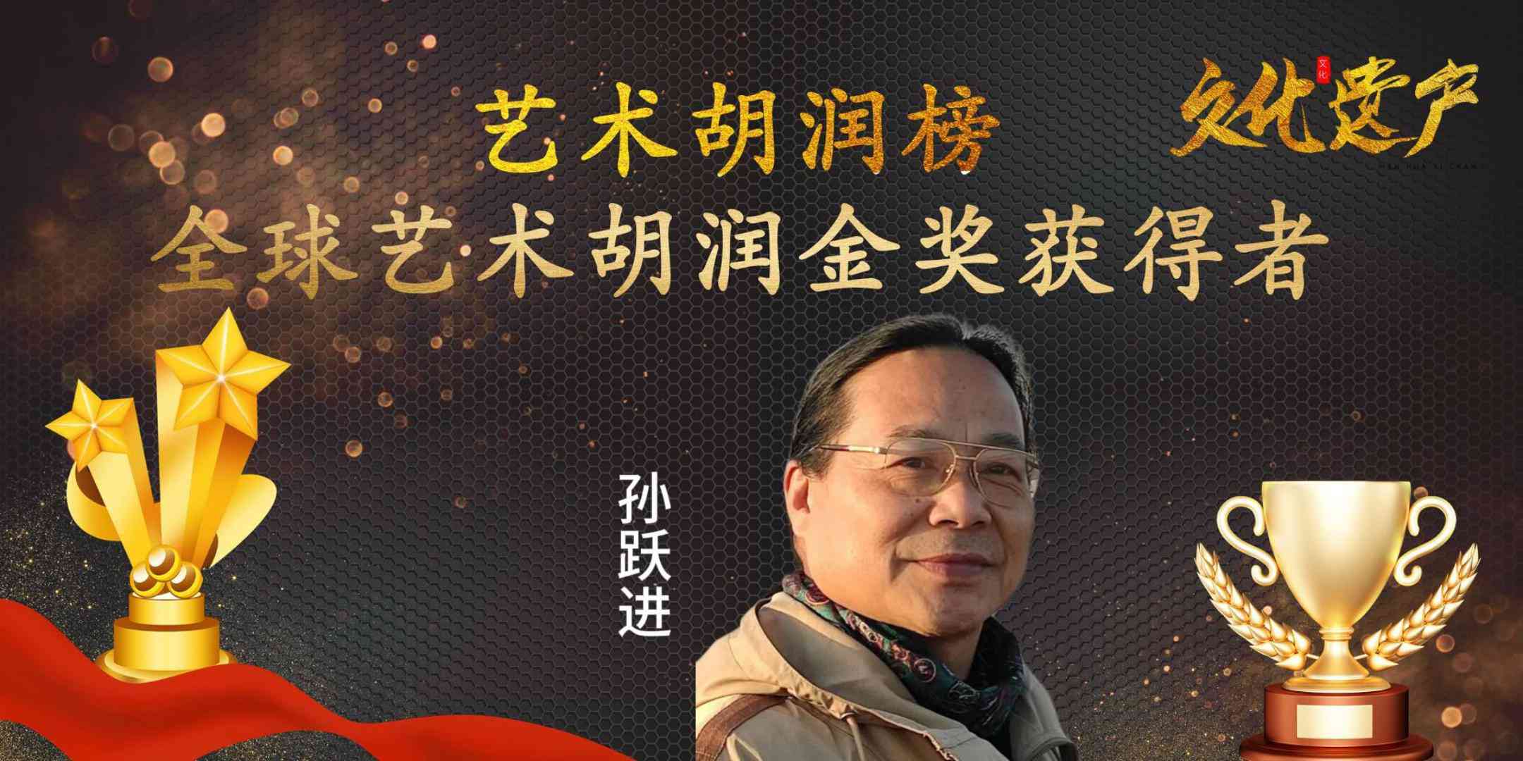 孙跃进——艺术界胡润全球艺术金奖专题报道