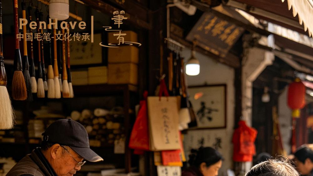 笔墨新章：当毛笔遇见系列美学