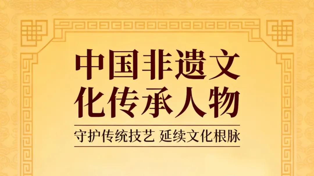 宋世清——中国非遗文化传承人物