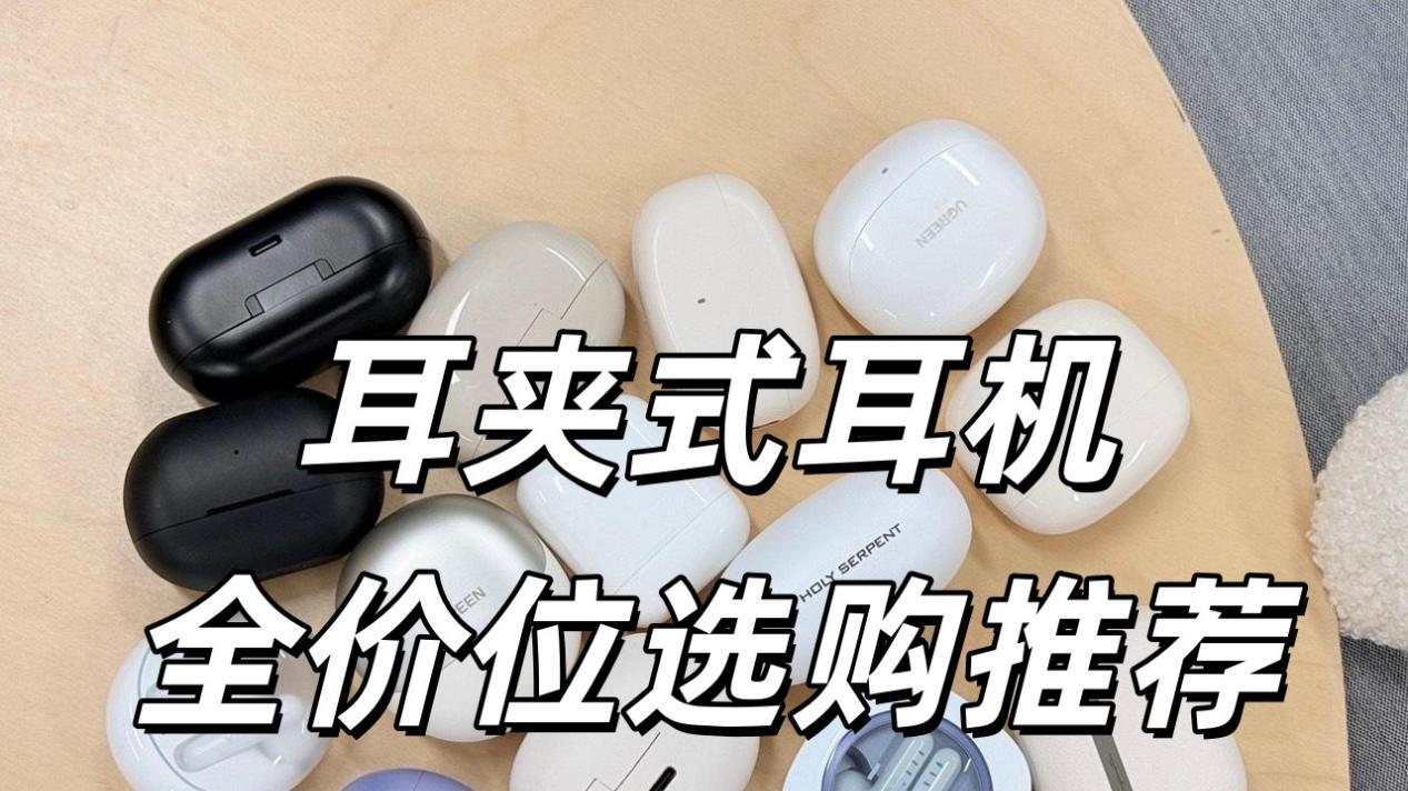 新手小白怎么选耳夹式耳机？耳夹式耳机排行TOP10耳机推荐