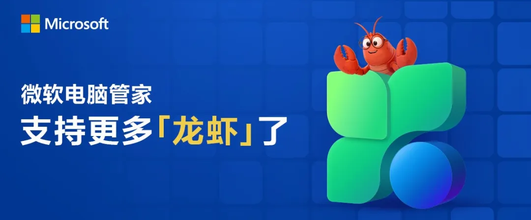 微软电脑管家 Clawboard 再扩容：新增 6 款龙虾，全面覆盖 8 款主流平台