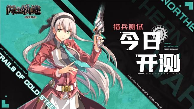 《闪之轨迹：北方战役》「猎兵测试」今日正式启幕，猎兵出征！