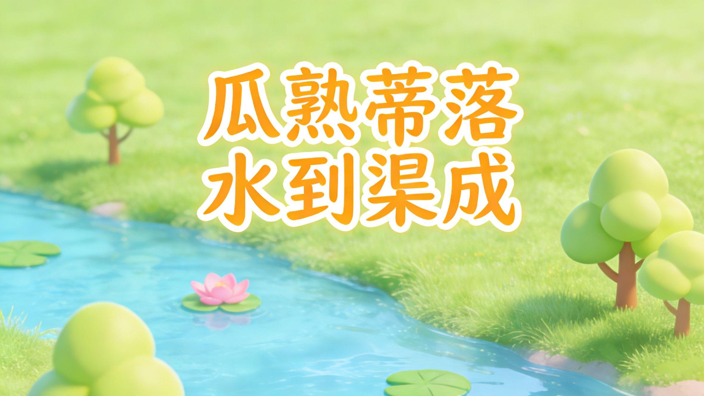 老话说得好：瓜熟蒂落，水到渠成