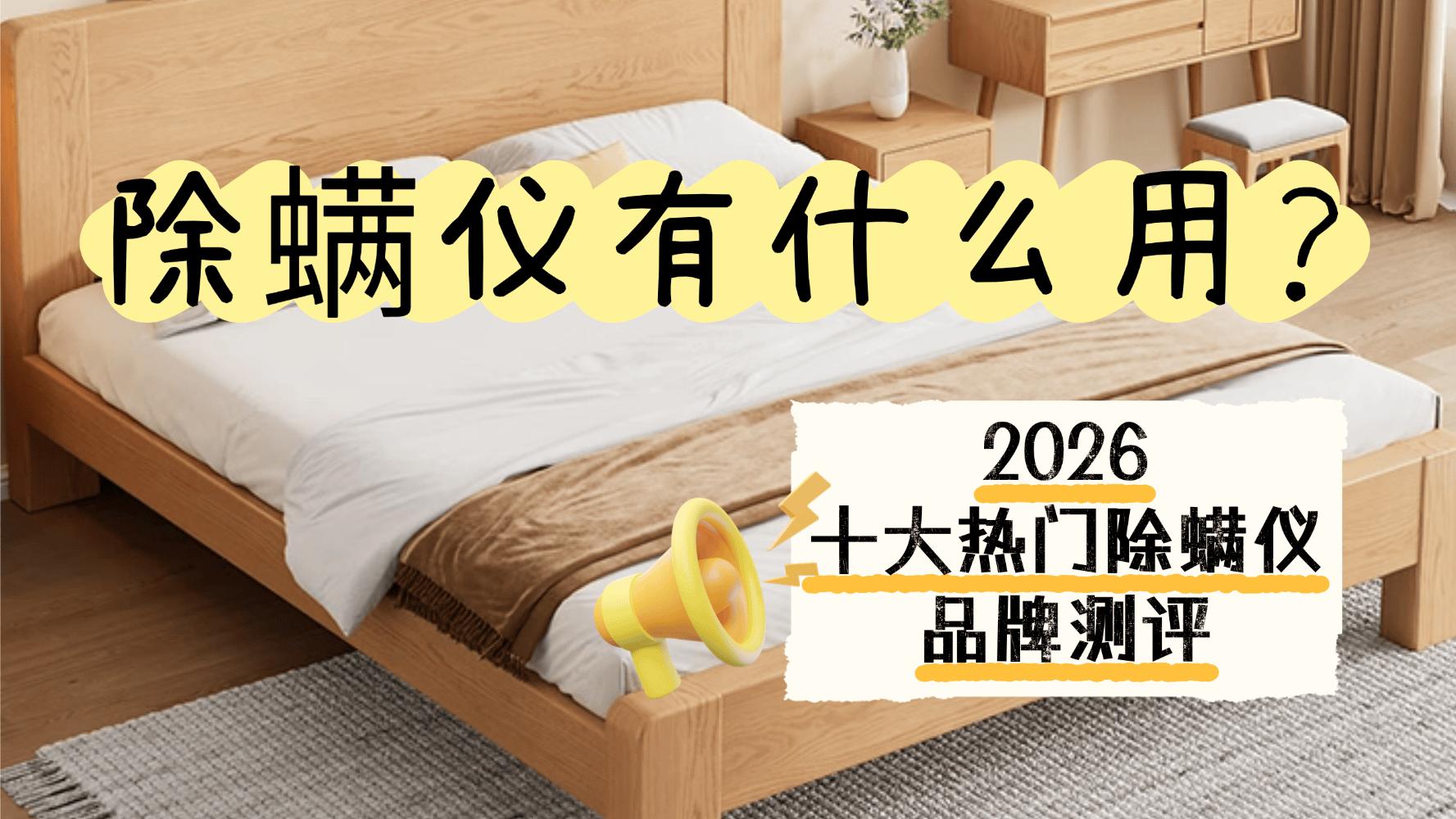 除螨仪有什么用？除螨仪可以用来吸尘吗？2026十大热门除螨仪品牌测评排名来喽！