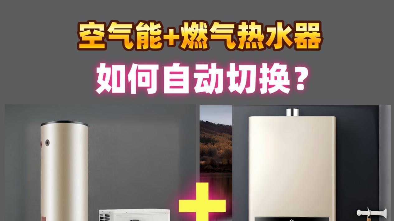 冬天空气能热水不足怎么办？怎样自动补热？恒尔暖自动切换器联动燃气热水器无缝切换