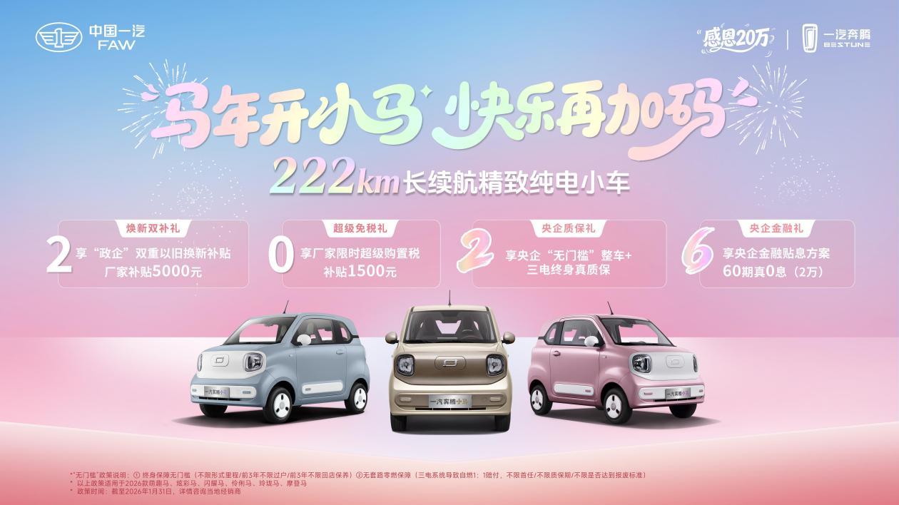 马年开“摩登马”！一汽奔腾小马上新