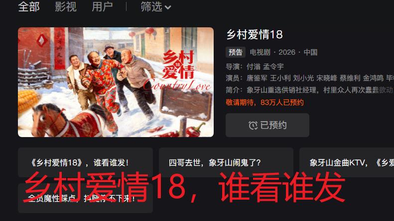 《乡村爱情18》官宣定档了，乡爱18谁看谁发，从2006到2026，春节年味重要组成