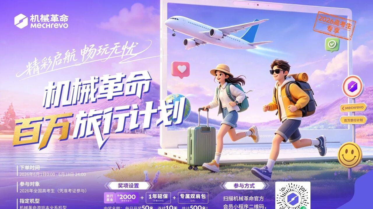 毕业季福利加码，机械革命百万旅行计划正式开启