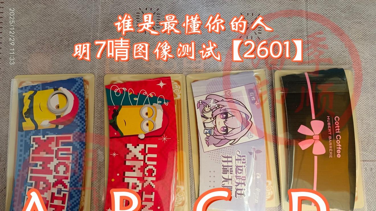 谁是最懂你的人|明7啨测试2601