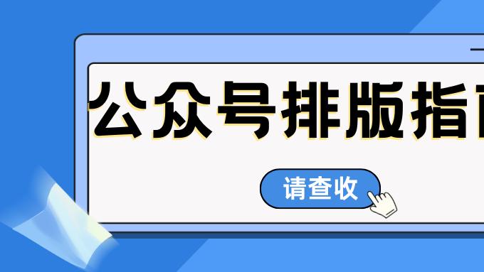 如果你在找公众号排版助手，我建议先把需求分清楚再选工具