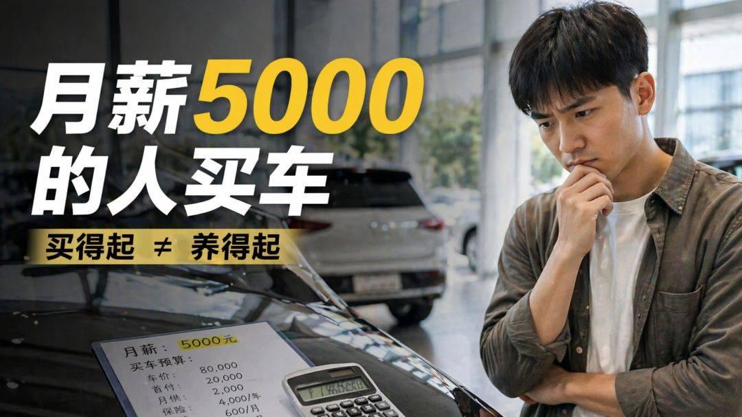月薪5000的人，到底适不适合买车？很多人其实高估了自己