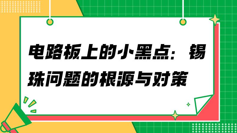 锡珠不止是锡膏问题：PCB工程师的实战笔记