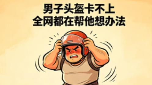 男子头盔卡不上 全网都在帮他想办法