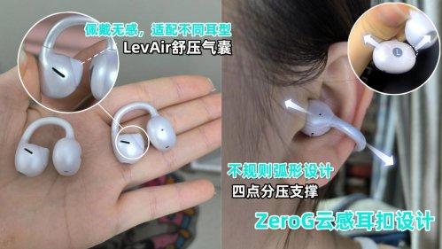 耳夹开放式耳机哪个品牌好用？耳夹开放式耳机推荐性价比高