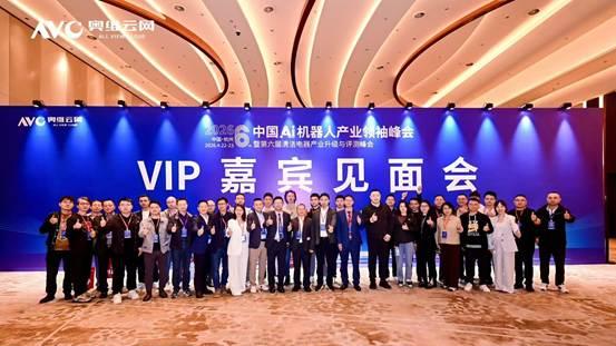 进化•跨界•出海——2026中国Ai机器人产业领袖峰会暨第六届清洁电器产业升级与评测峰会圆满落幕